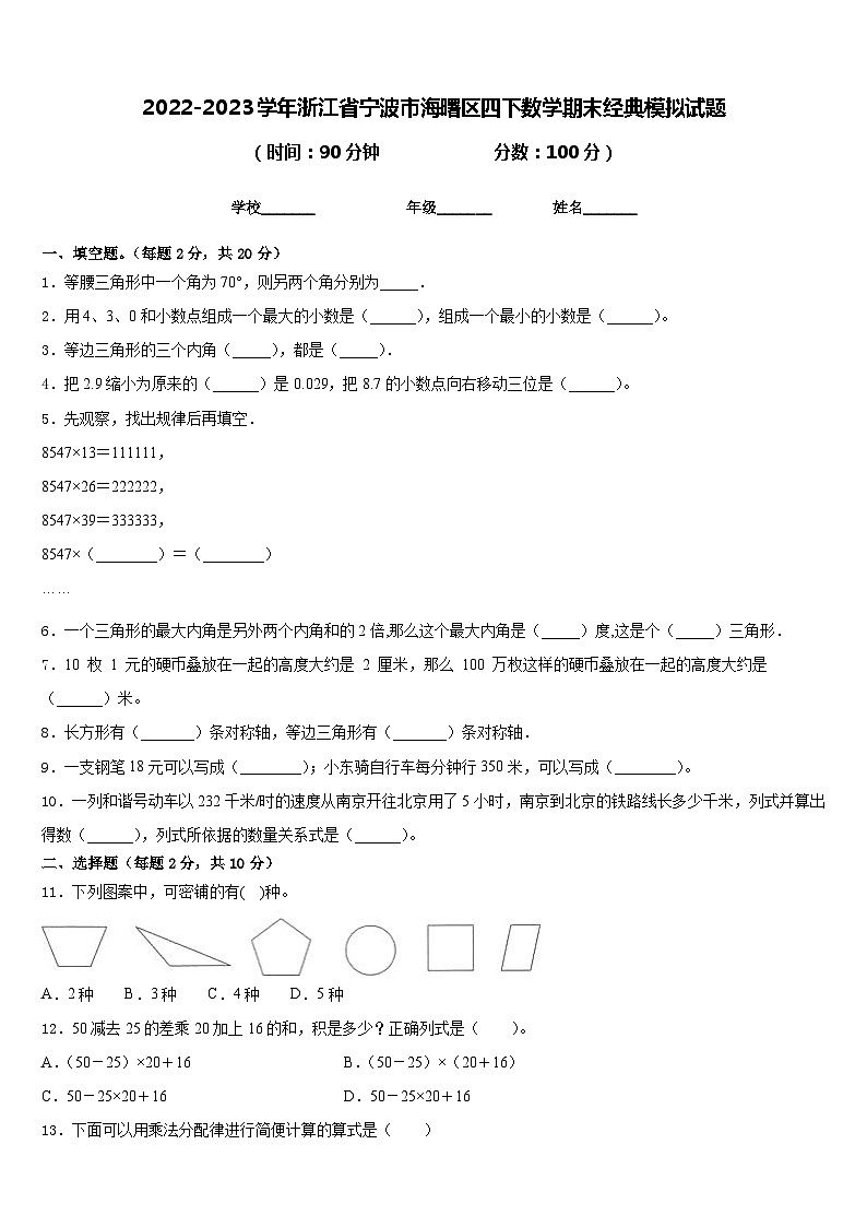 2022-2023学年浙江省宁波市海曙区四下数学期末经典模拟试题含答案01