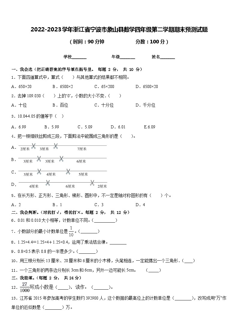 2022-2023学年浙江省宁波市象山县数学四年级第二学期期末预测试题含答案第1页