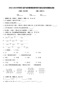 2022-2023学年浙江省宁波市鄞州区数学四下期末达标检测模拟试题含答案