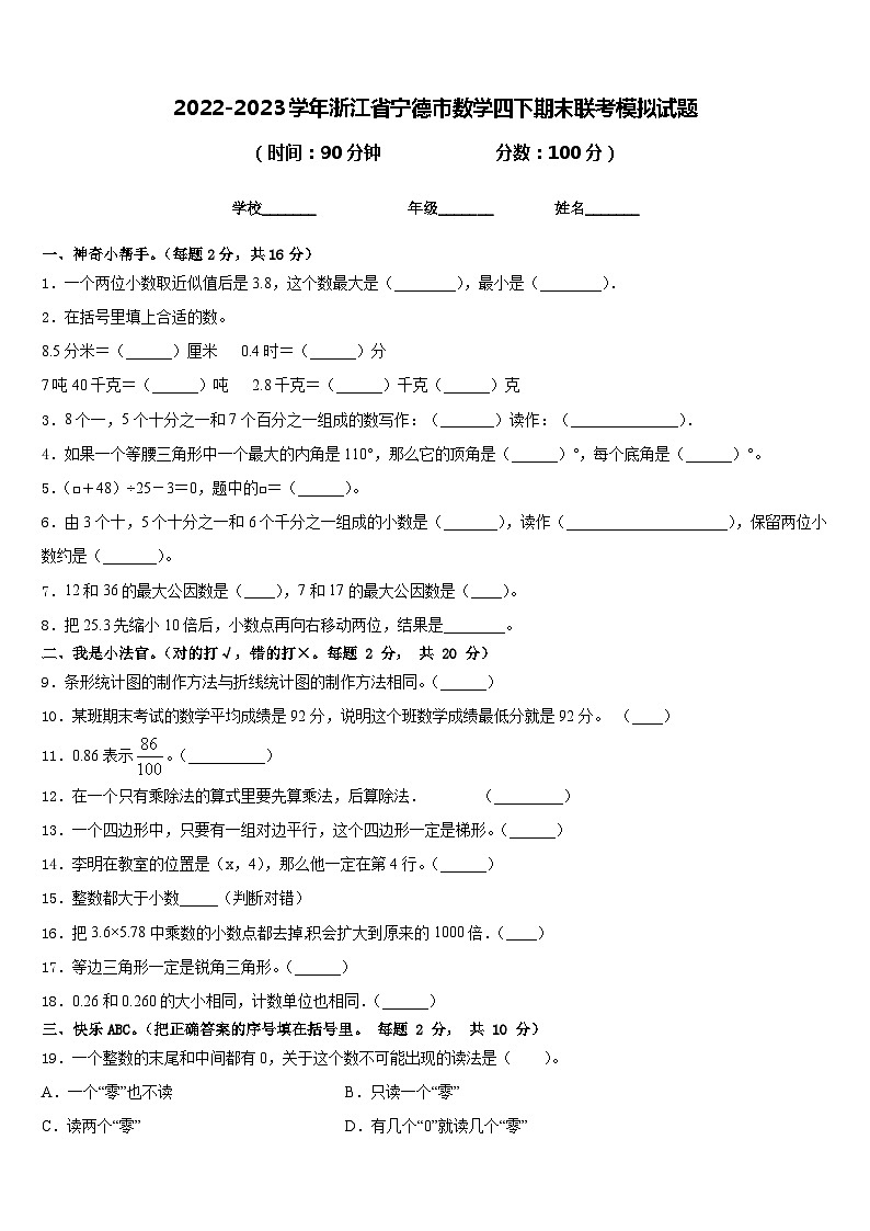 2022-2023学年浙江省宁德市数学四下期末联考模拟试题含答案第1页