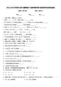 2022-2023学年浙江省宁波鄞州区十校联考数学四下期末教学质量检测试题含答案