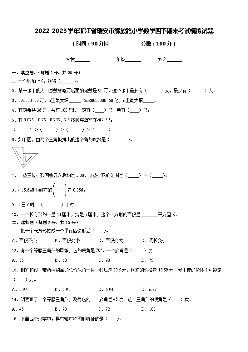 2022-2023学年浙江省瑞安市解放路小学数学四下期末考试模拟试题含答案01