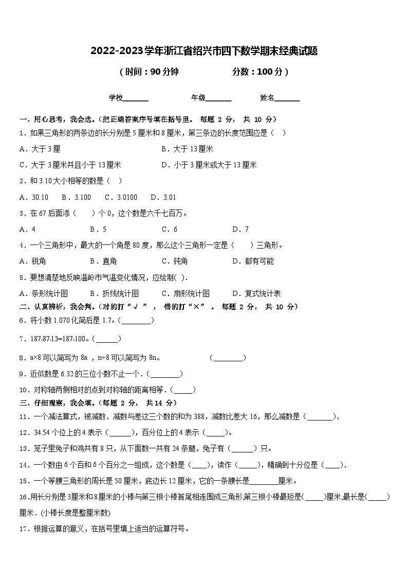 2022-2023学年浙江省绍兴市四下数学期末经典试题含答案01