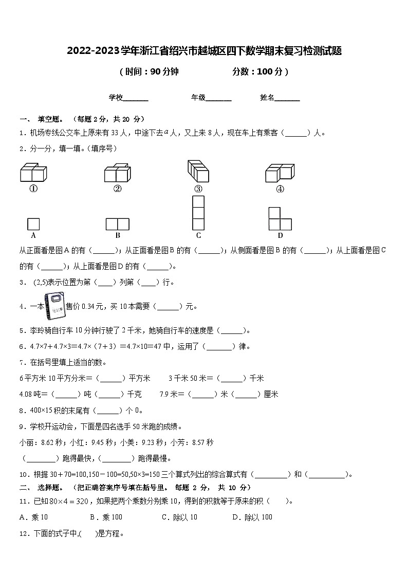 2022-2023学年浙江省绍兴市越城区四下数学期末复习检测试题含答案第1页