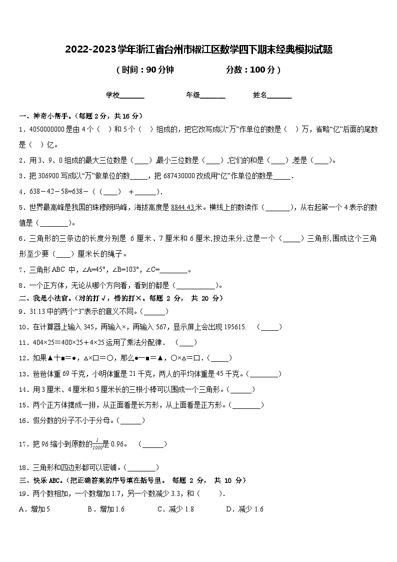 2022-2023学年浙江省台州市椒江区数学四下期末经典模拟试题含答案第1页