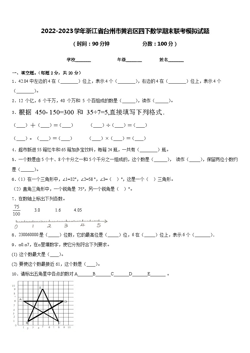 2022-2023学年浙江省台州市黄岩区四下数学期末联考模拟试题含答案第1页