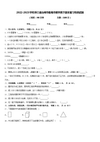 2022-2023学年浙江省台州市临海市数学四下期末复习检测试题含答案