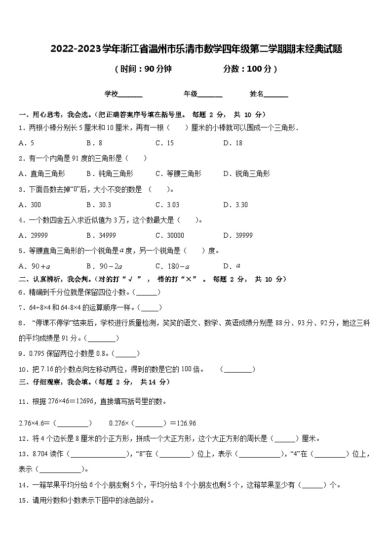2022-2023学年浙江省温州市乐清市数学四年级第二学期期末经典试题含答案第1页