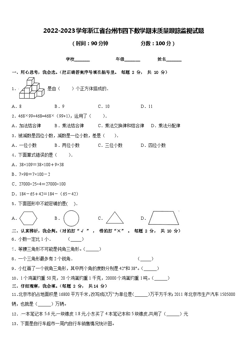 2022-2023学年浙江省台州市四下数学期末质量跟踪监视试题含答案第1页