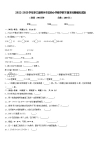 2022-2023学年浙江省桐乡市实验小学数学四下期末经典模拟试题含答案