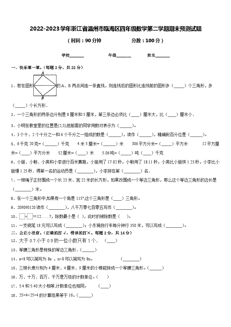 2022-2023学年浙江省温州市瓯海区四年级数学第二学期期末预测试题含答案01