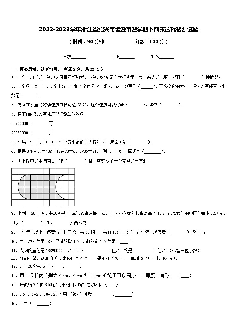 2022-2023学年浙江省绍兴市诸暨市数学四下期末达标检测试题含答案第1页