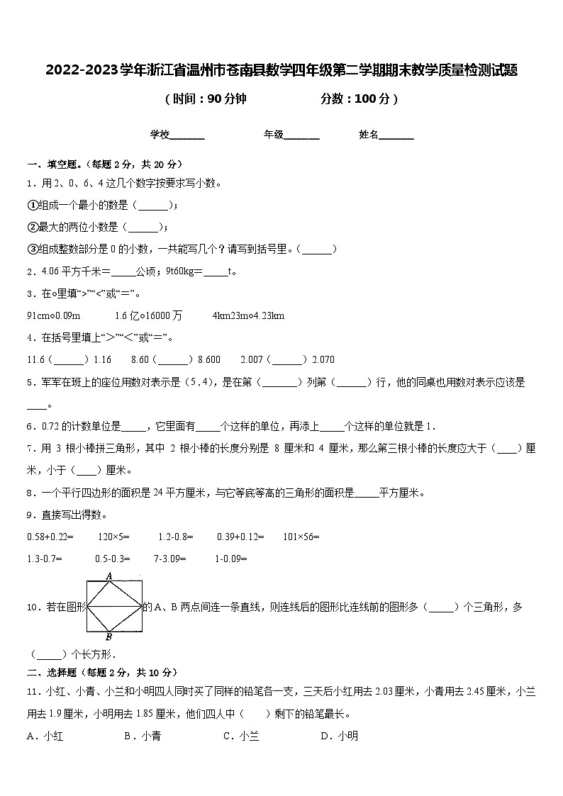 2022-2023学年浙江省温州市苍南县数学四年级第二学期期末教学质量检测试题含答案01