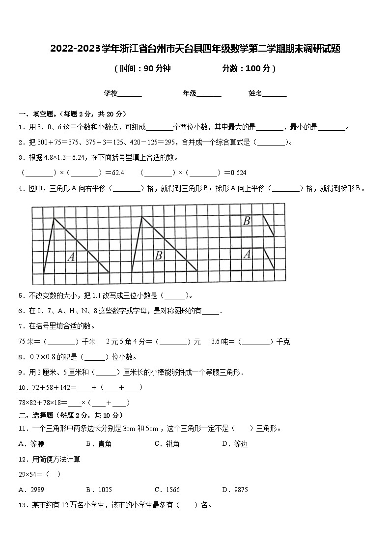 2022-2023学年浙江省台州市天台县四年级数学第二学期期末调研试题含答案第1页