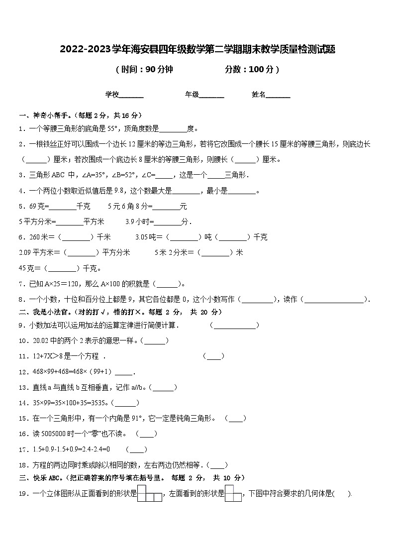 2022-2023学年海安县四年级数学第二学期期末教学质量检测试题含答案第1页