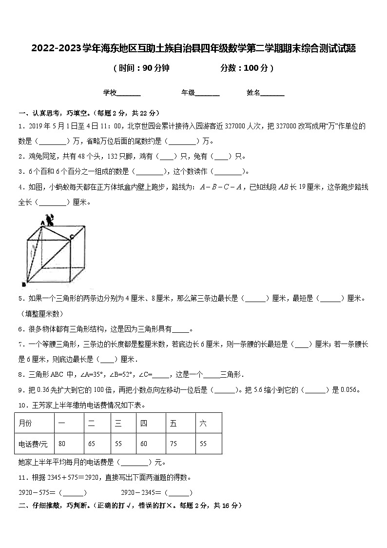 2022-2023学年海东地区互助土族自治县四年级数学第二学期期末综合测试试题含答案第1页
