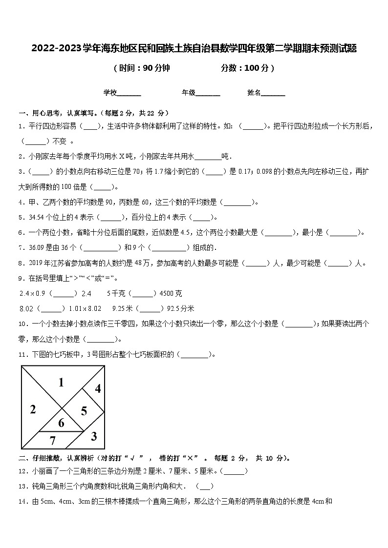 2022-2023学年海东地区民和回族土族自治县数学四年级第二学期期末预测试题含答案第1页
