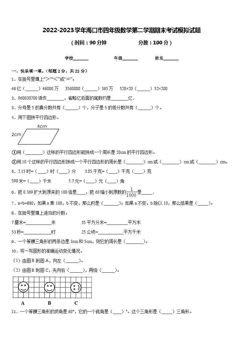 2022-2023学年海口市四年级数学第二学期期末考试模拟试题含答案01