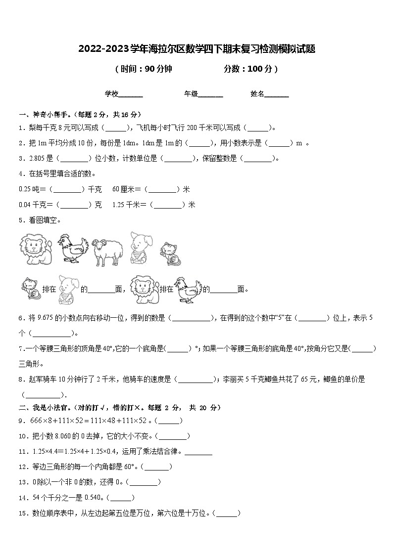 2022-2023学年海拉尔区数学四下期末复习检测模拟试题含答案第1页