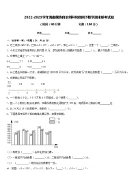 2022-2023学年海南藏族自治州共和县四下数学期末联考试题含答案