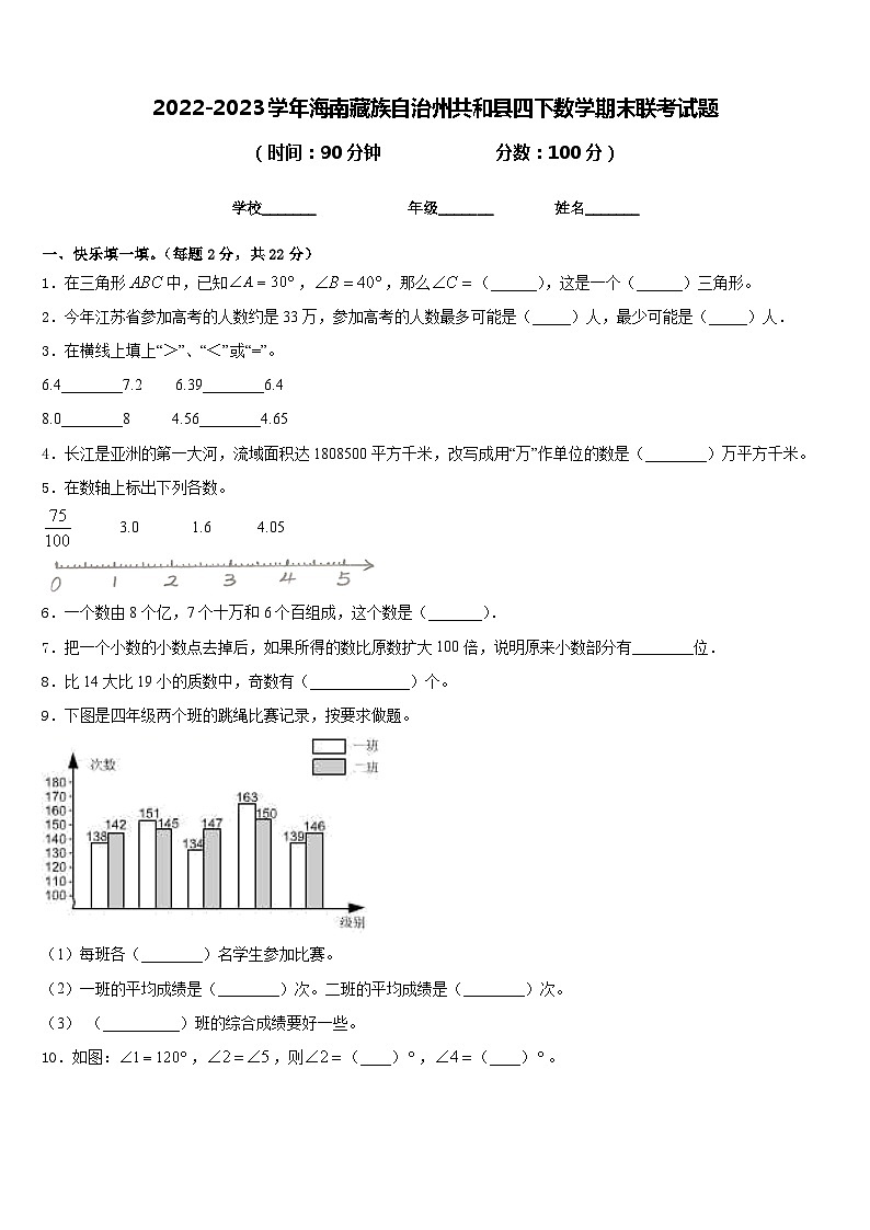 2022-2023学年海南藏族自治州共和县四下数学期末联考试题含答案01