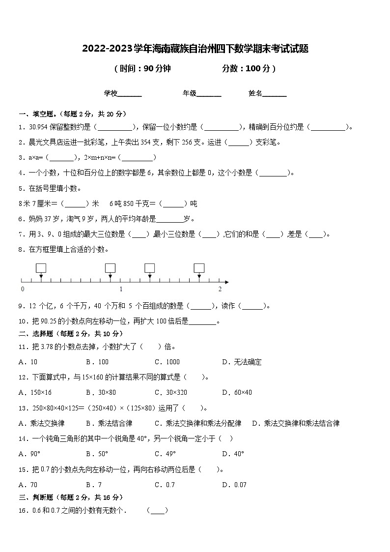2022-2023学年海南藏族自治州四下数学期末考试试题含答案第1页
