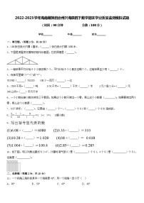 2022-2023学年海南藏族自治州兴海县四下数学期末学业质量监测模拟试题含答案