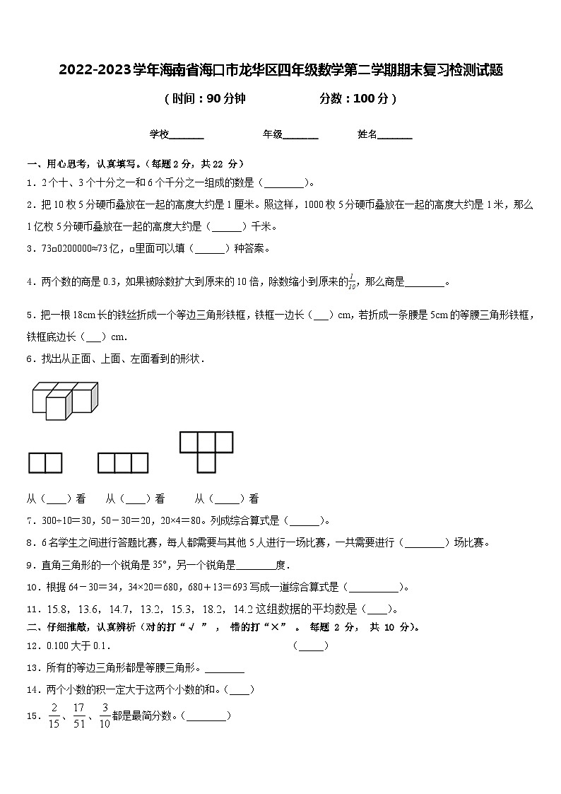 2022-2023学年海南省海口市龙华区四年级数学第二学期期末复习检测试题含答案第1页