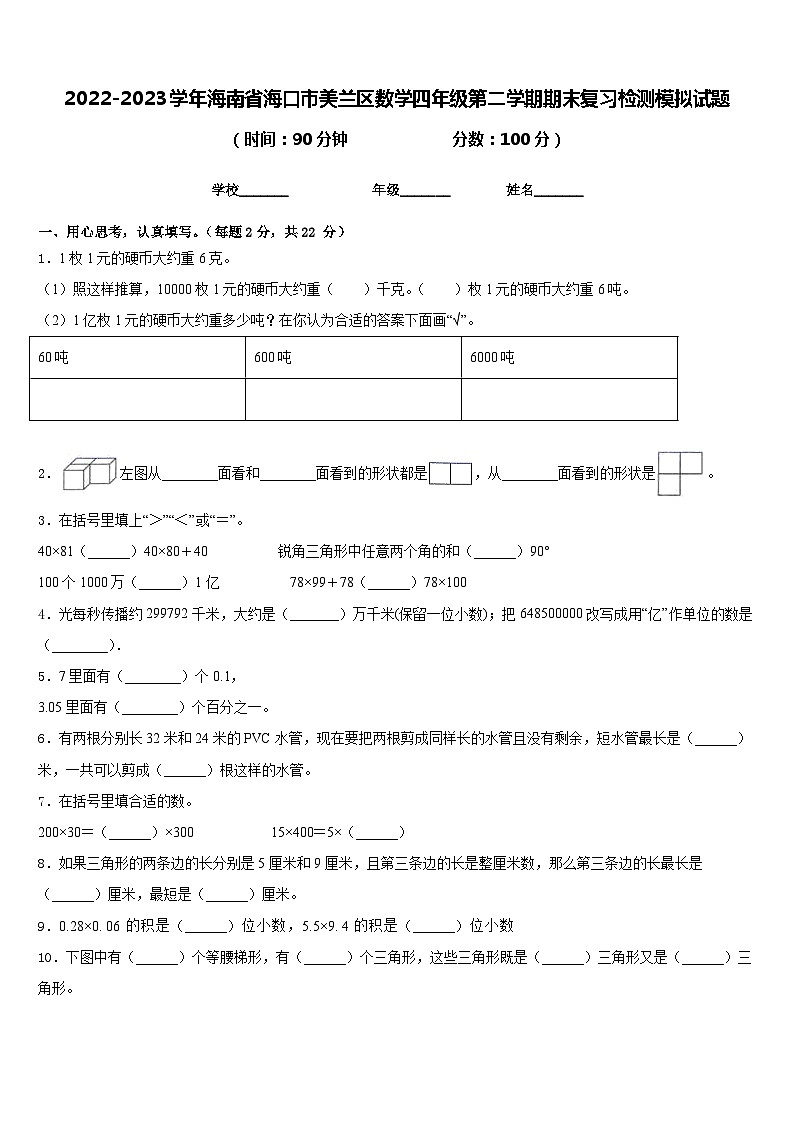 2022-2023学年海南省海口市美兰区数学四年级第二学期期末复习检测模拟试题含答案第1页