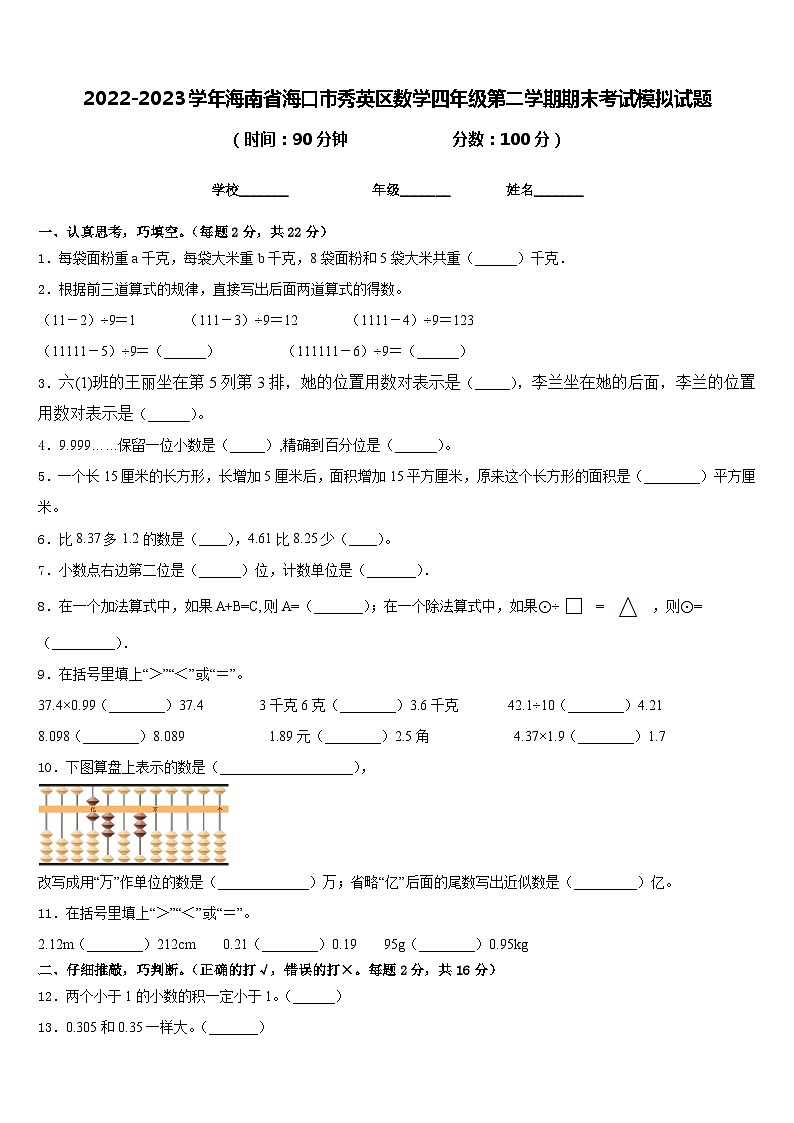 2022-2023学年海南省海口市秀英区数学四年级第二学期期末考试模拟试题含答案第1页
