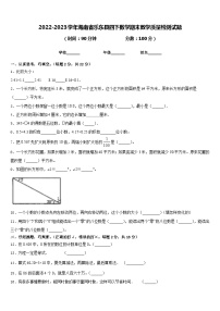 2022-2023学年海南省乐东县四下数学期末教学质量检测试题含答案