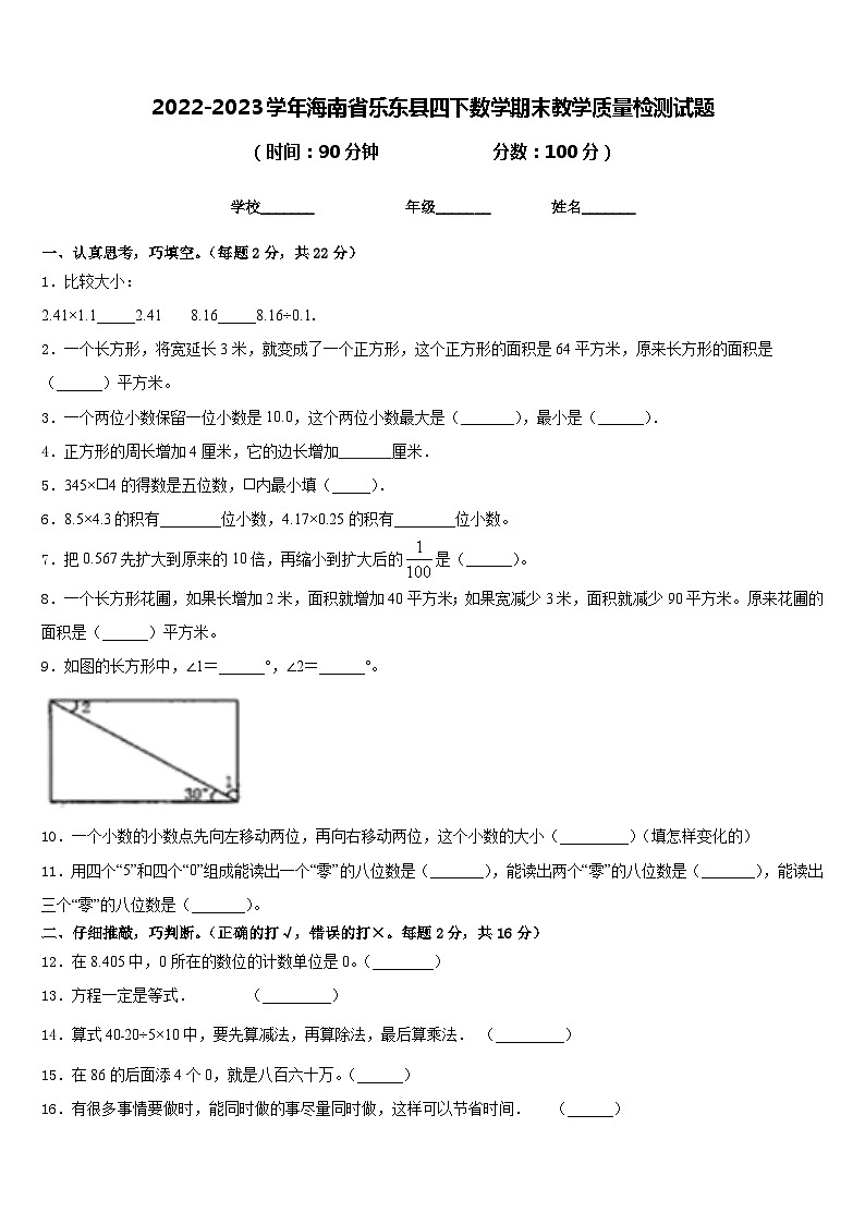 2022-2023学年海南省乐东县四下数学期末教学质量检测试题含答案第1页