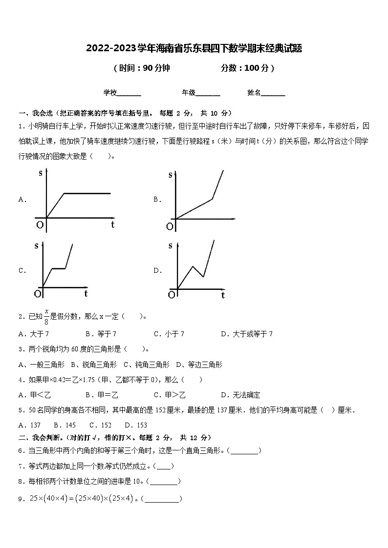 2022-2023学年海南省乐东县四下数学期末经典试题含答案第1页