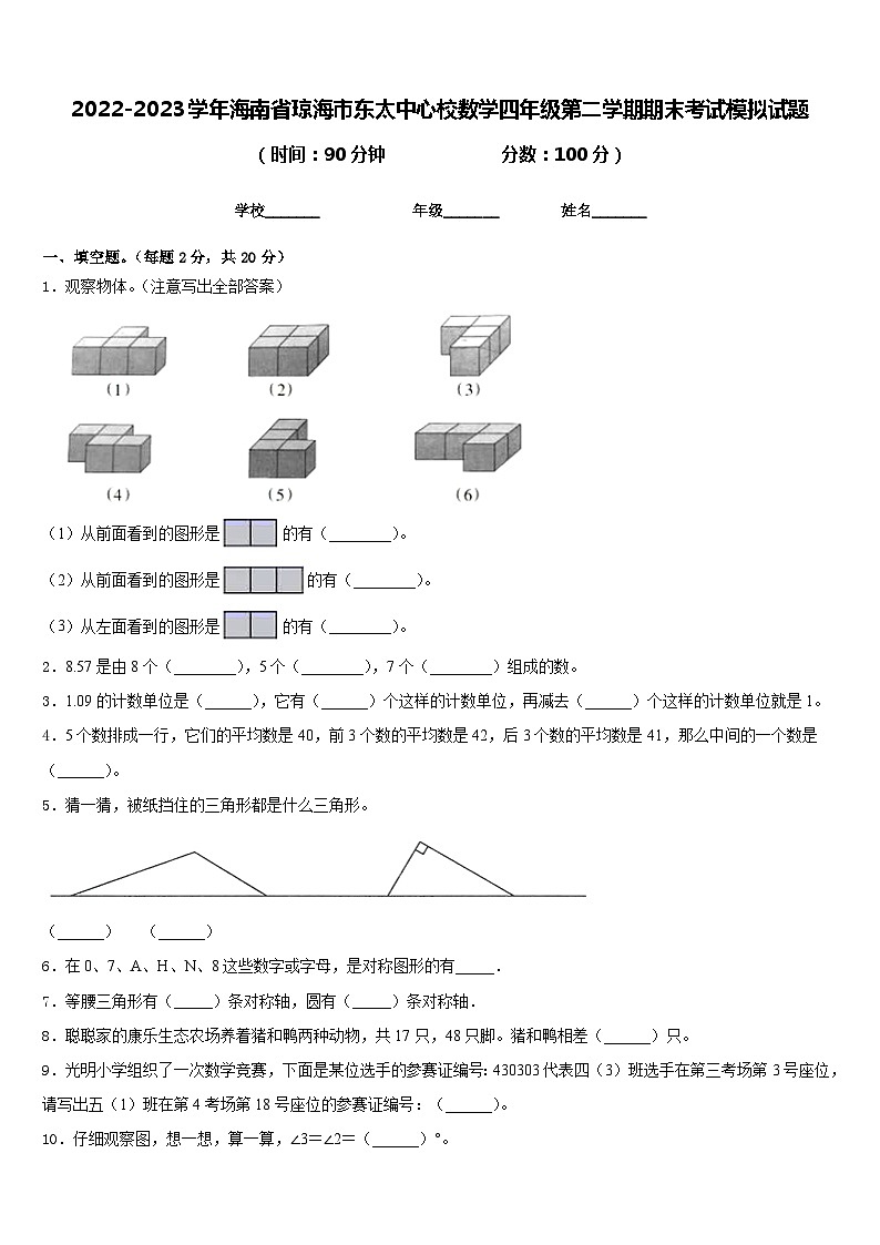 2022-2023学年海南省琼海市东太中心校数学四年级第二学期期末考试模拟试题含答案01