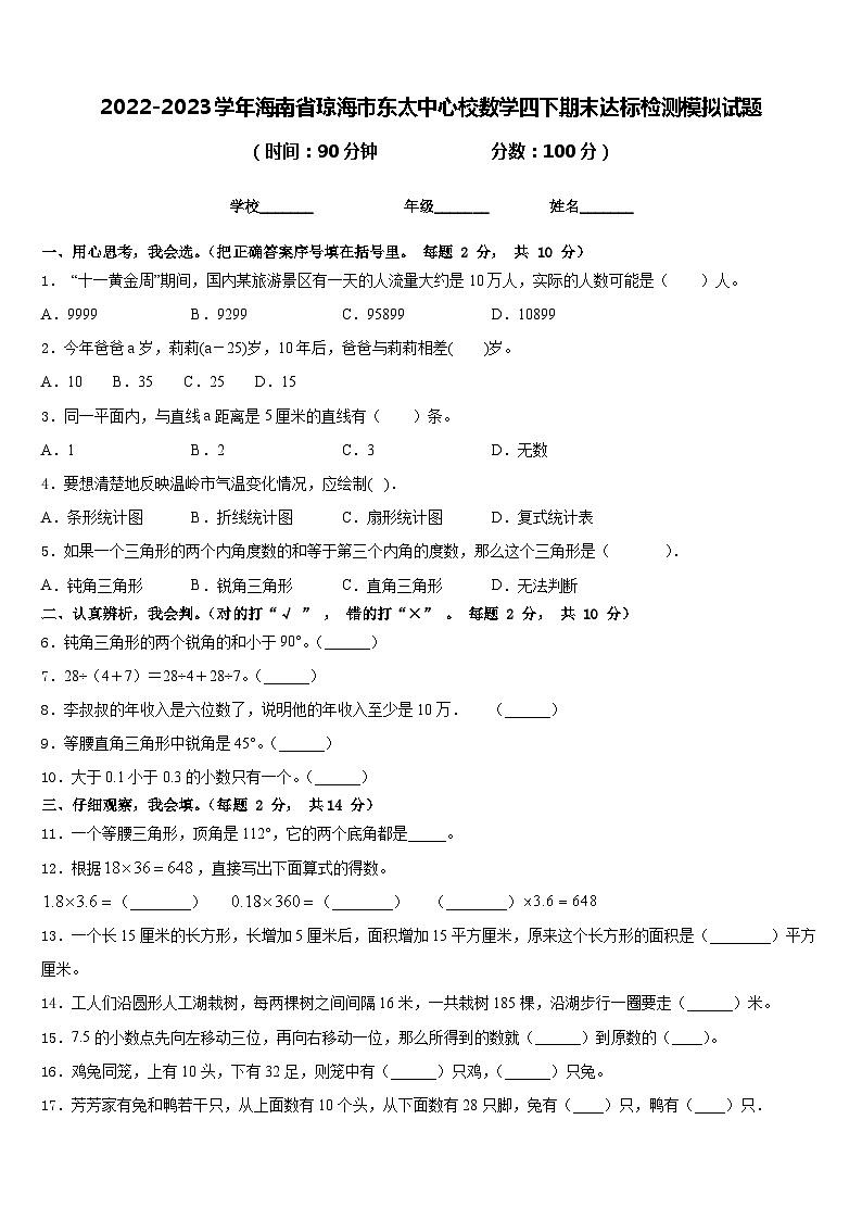 2022-2023学年海南省琼海市东太中心校数学四下期末达标检测模拟试题含答案第1页