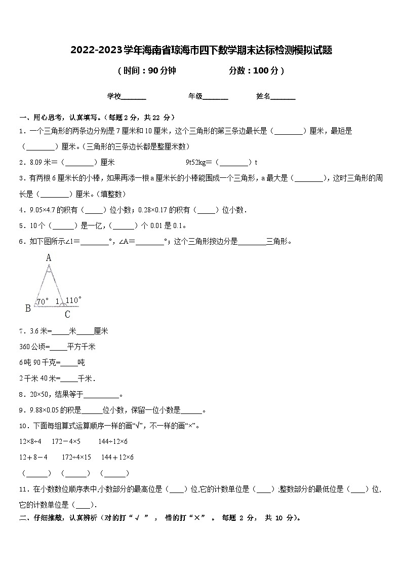 2022-2023学年海南省琼海市四下数学期末达标检测模拟试题含答案第1页