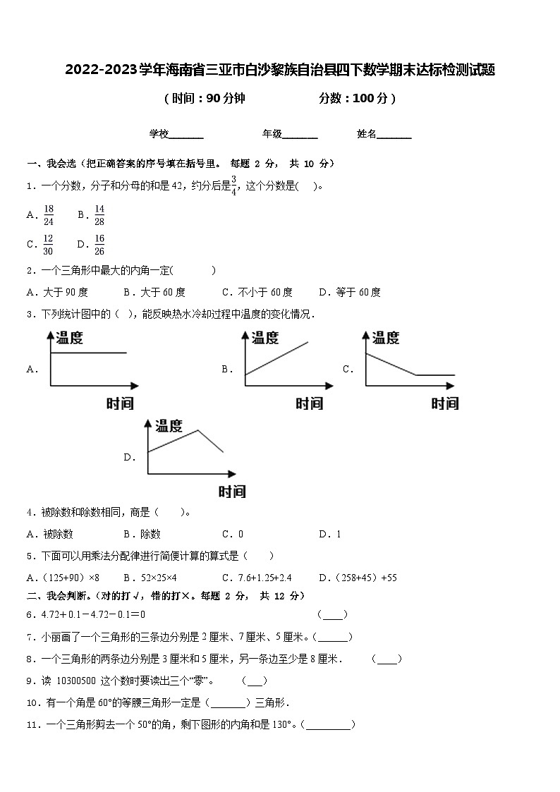 2022-2023学年海南省三亚市白沙黎族自治县四下数学期末达标检测试题含答案第1页