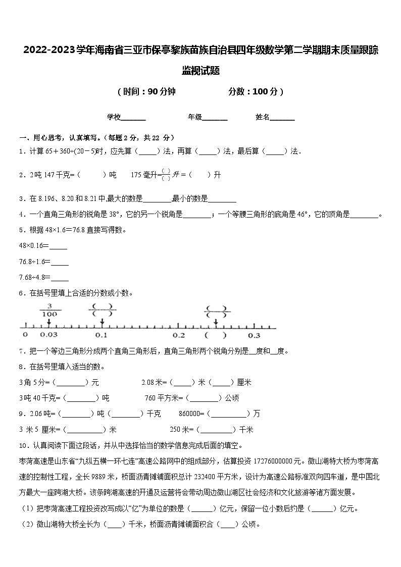 2022-2023学年海南省三亚市保亭黎族苗族自治县四年级数学第二学期期末质量跟踪监视试题含答案第1页
