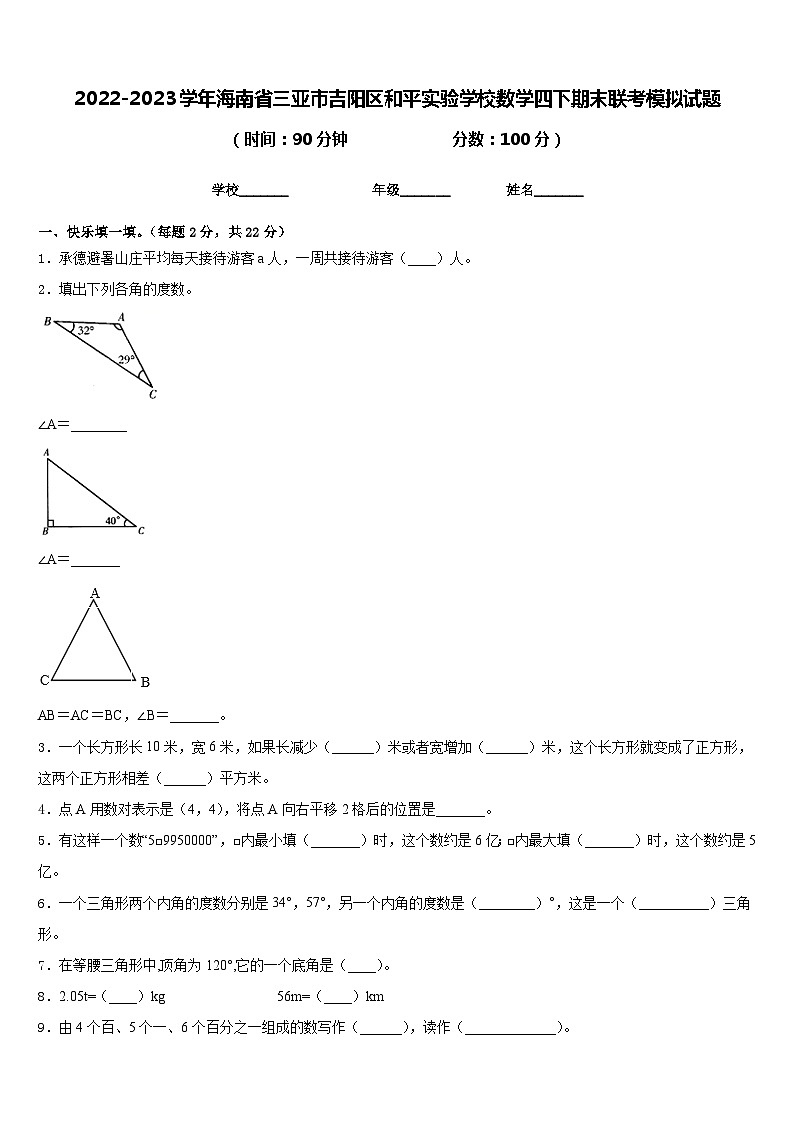 2022-2023学年海南省三亚市吉阳区和平实验学校数学四下期末联考模拟试题含答案第1页