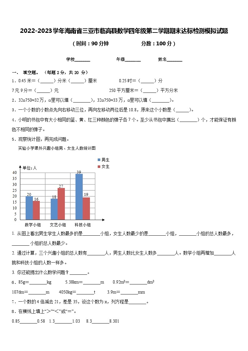 2022-2023学年海南省三亚市临高县数学四年级第二学期期末达标检测模拟试题含答案第1页