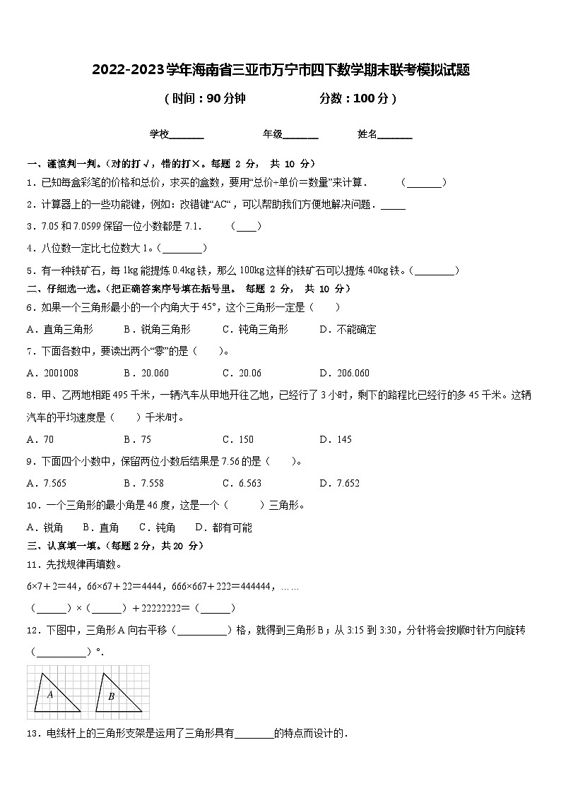 2022-2023学年海南省三亚市万宁市四下数学期末联考模拟试题含答案第1页