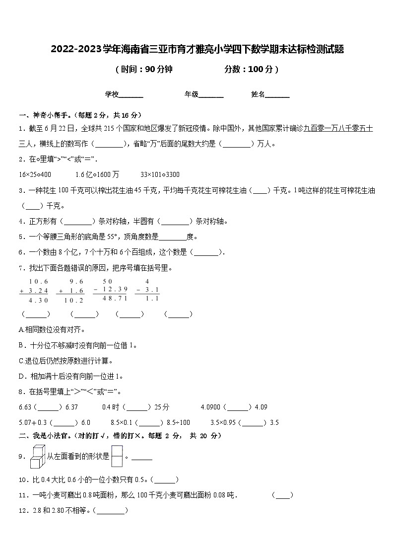 2022-2023学年海南省三亚市育才雅亮小学四下数学期末达标检测试题含答案01