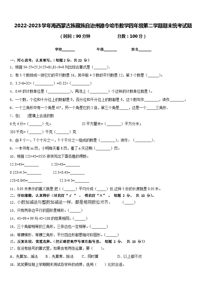 2022-2023学年海西蒙古族藏族自治州德令哈市数学四年级第二学期期末统考试题含答案第1页