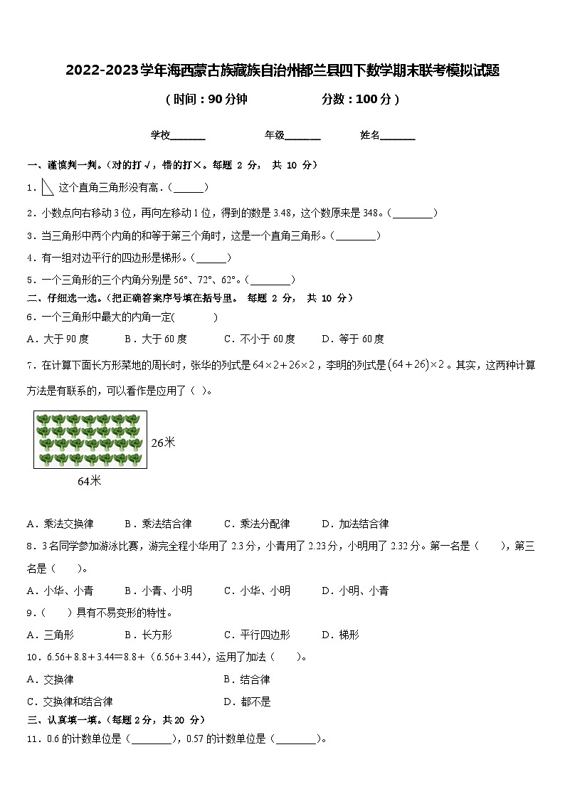 2022-2023学年海西蒙古族藏族自治州都兰县四下数学期末联考模拟试题含答案第1页