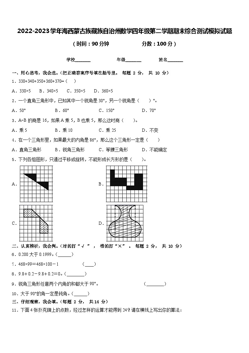 2022-2023学年海西蒙古族藏族自治州数学四年级第二学期期末综合测试模拟试题含答案第1页
