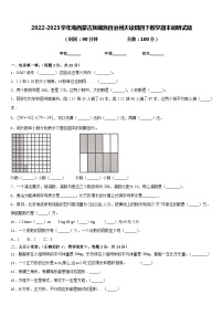 2022-2023学年海西蒙古族藏族自治州天峻县四下数学期末调研试题含答案