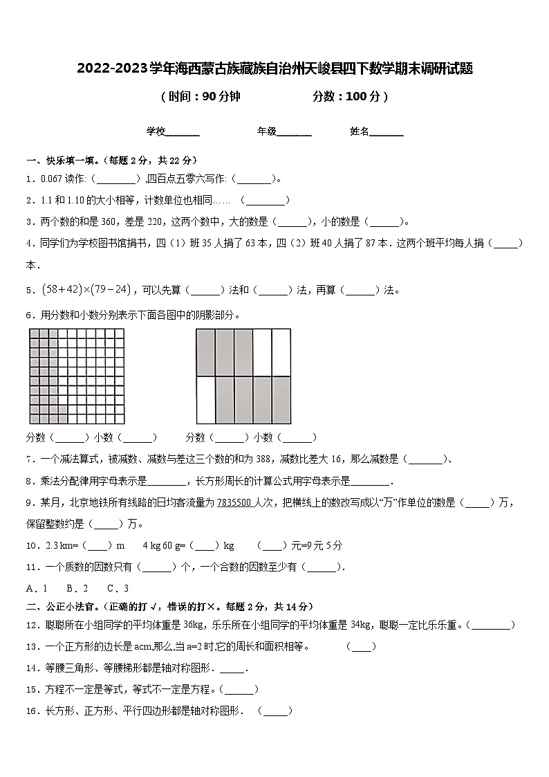 2022-2023学年海西蒙古族藏族自治州天峻县四下数学期末调研试题含答案第1页