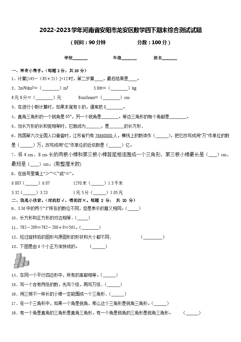 2022-2023学年河南省安阳市龙安区数学四下期末综合测试试题含答案第1页