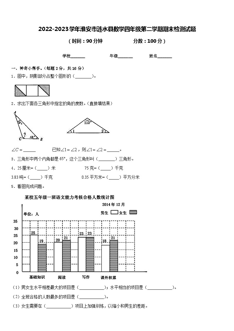 2022-2023学年淮安市涟水县数学四年级第二学期期末检测试题含答案第1页