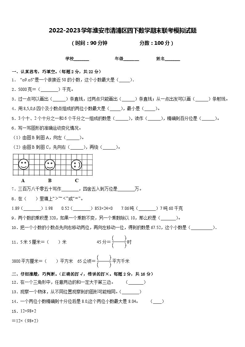 2022-2023学年淮安市清浦区四下数学期末联考模拟试题含答案01